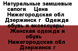 Натуральные замшевые сапоги  › Цена ­ 1 200 - Нижегородская обл., Дзержинск г. Одежда, обувь и аксессуары » Женская одежда и обувь   . Нижегородская обл.,Дзержинск г.